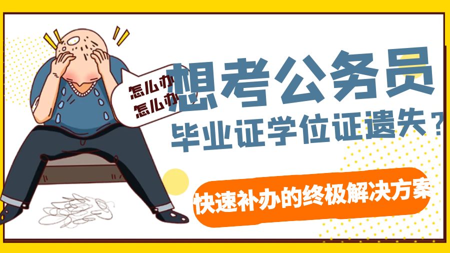 想考公务员，毕业证学位证遗失？不要慌，快速补办的终极解决方案