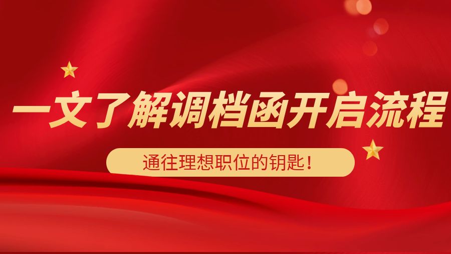 一文了解人才中心调档函开启流程，通往理想职位的钥匙！