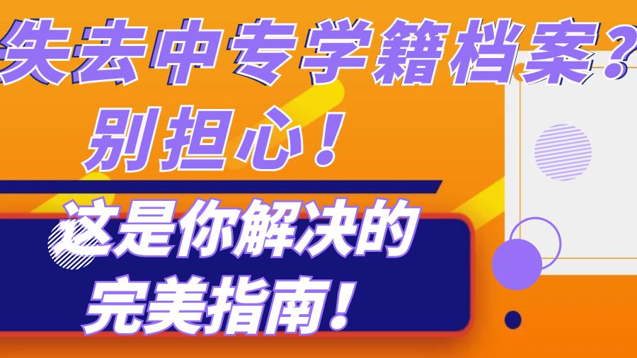 失去中专学籍档案？别担心，这是你解决的完美指南！