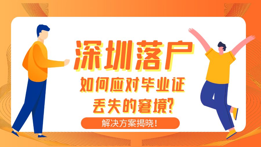 深圳落户如何应对毕业证丢失的窘境？解决方案揭晓！