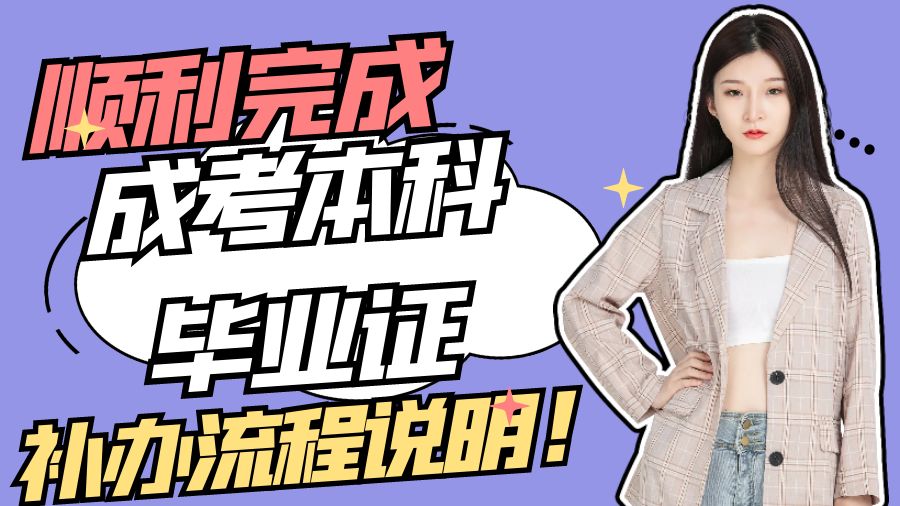 顺利完成成考本科毕业证补办流程
