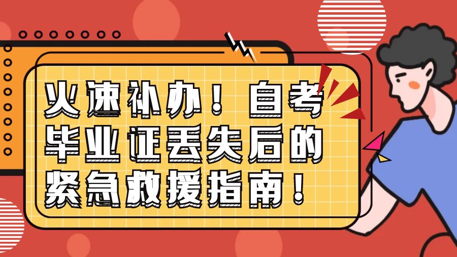 火速补办！自考毕业证丢失后的紧急救援指南！