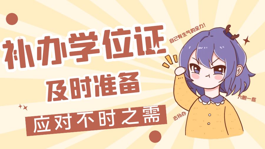 补办学位证：及时准备，应对不时之需