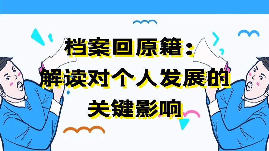 档案回原籍：解读对个人发展的关键影响