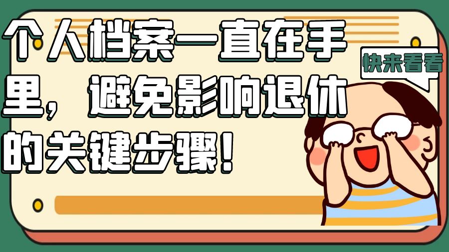 个人档案一直在手里，避免影响退休的关键步骤！