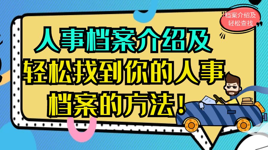 人事档案介绍及轻松找到你的人事档案的方法！