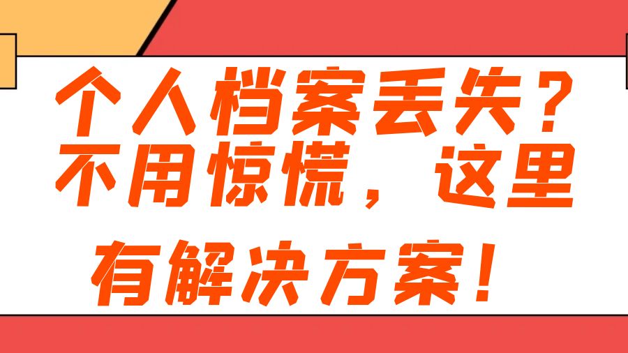 个人档案丢失？不用惊慌，这里有解决方案！