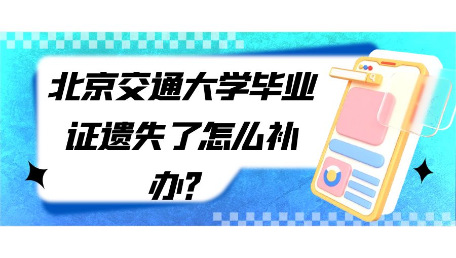 北京交通大学毕业证遗失了怎么补办？