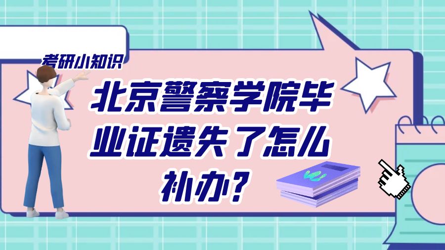 北京警察学院毕业证遗失了怎么补办？