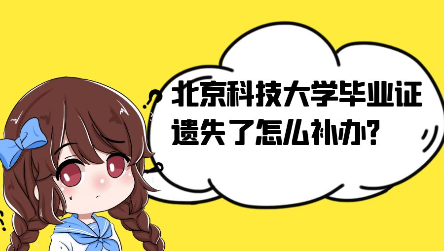 北京科技大学毕业证遗失了怎么补办？