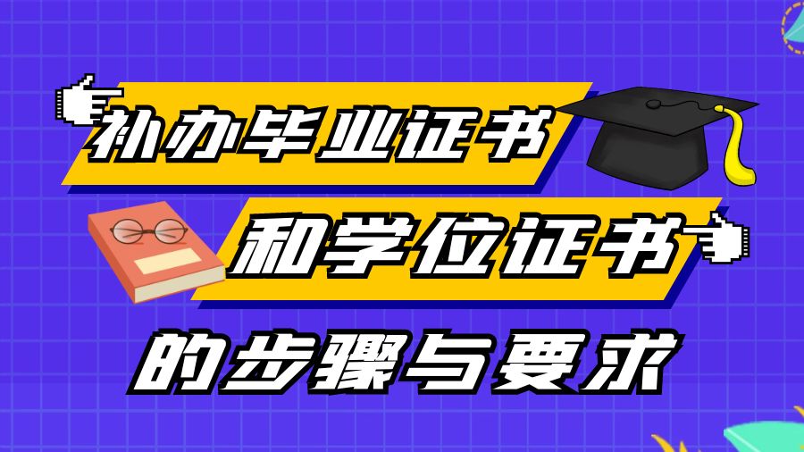 补办毕业证书和学位证书的步骤与要求
