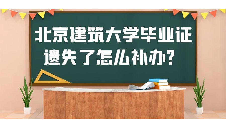 北京建筑大学毕业证遗失了怎么补办？