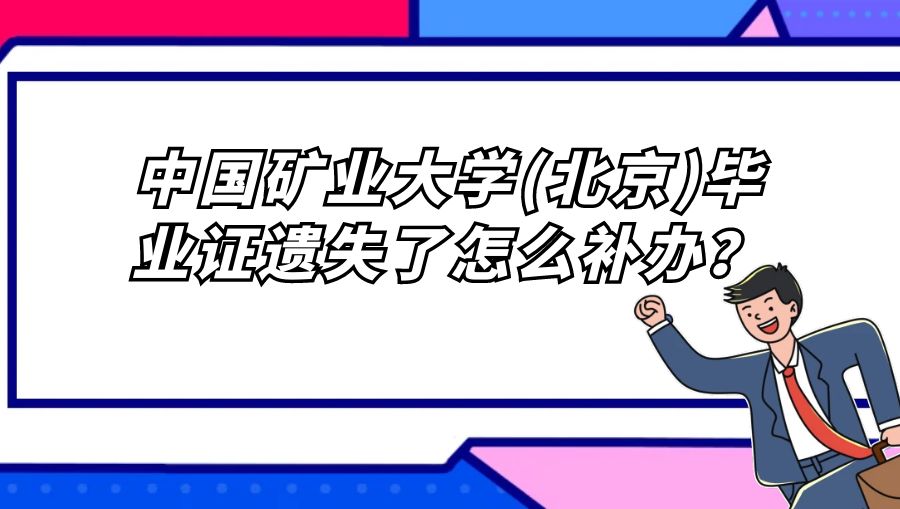 中国矿业大学(北京)毕业证遗失了怎么补办？