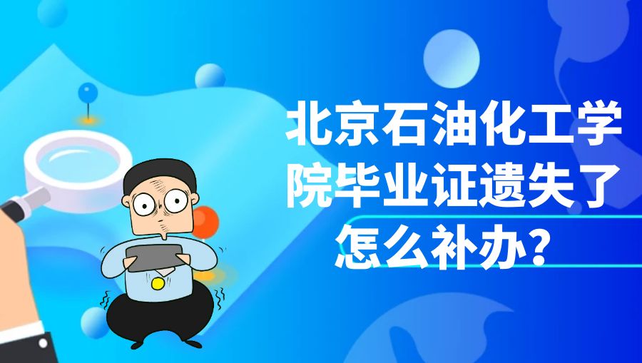 北京石油化工学院毕业证遗失了怎么补办？