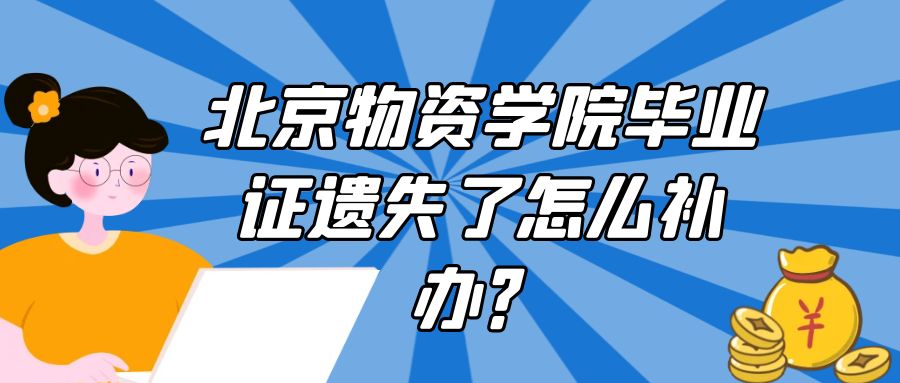 北京物资学院毕业证遗失了怎么补办？