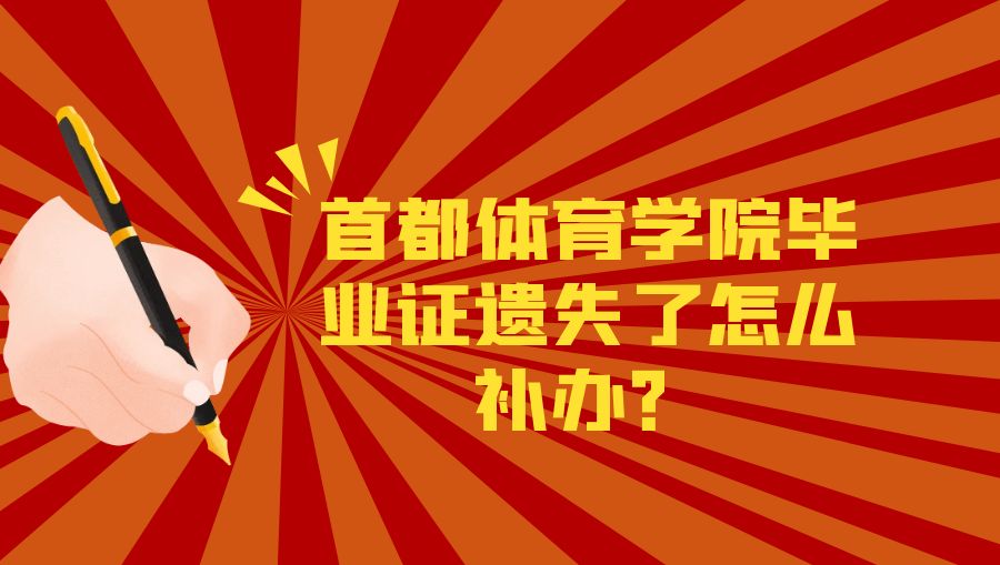 首都体育学院毕业证遗失了怎么补办？
