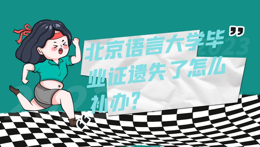 北京语言大学毕业证遗失了怎么补办？