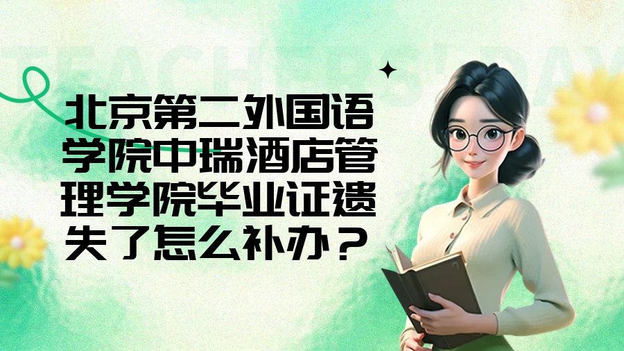 北京第二外国语学院中瑞酒店管理学院毕业证遗失了怎么补办？