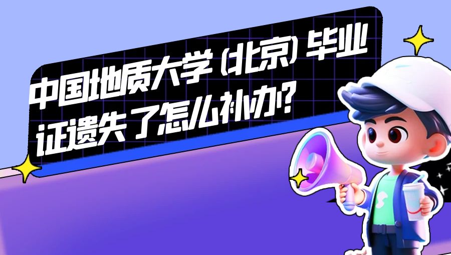中国地质大学(北京)毕业证遗失了怎么补办？