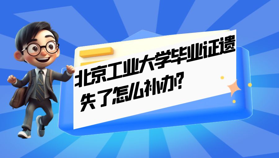 北京工业大学毕业证遗失了怎么补办？