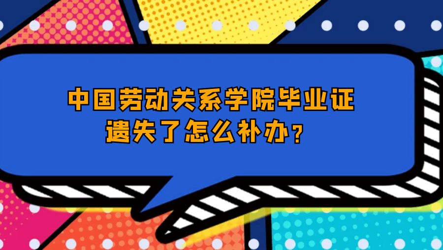 中国劳动关系学院毕业证遗失了怎么补办？