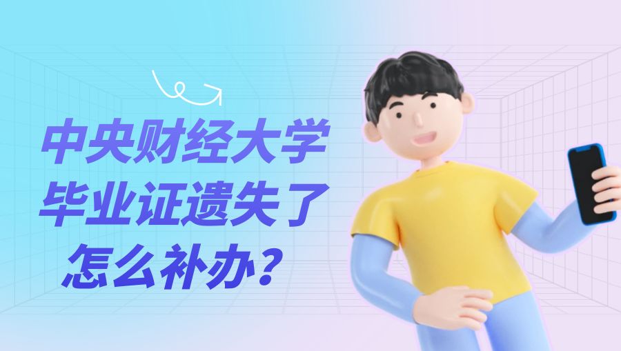 中央财经大学毕业证遗失了怎么补办？