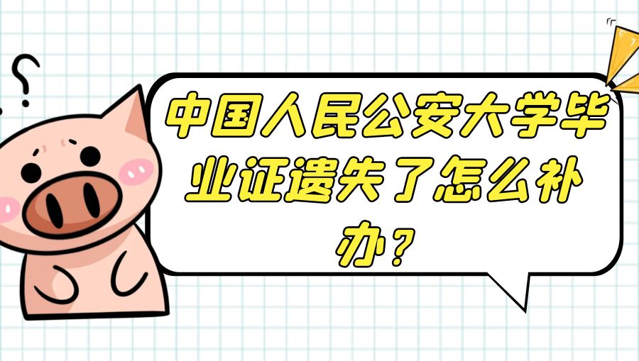 中国人民公安大学毕业证遗失了怎么补办？