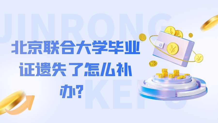 北京联合大学毕业证遗失了怎么补办？