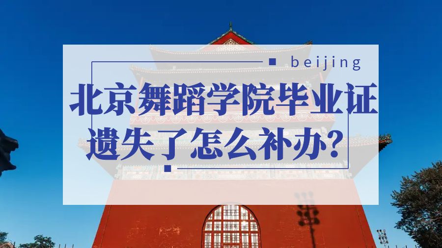 北京舞蹈学院毕业证遗失了怎么补办？