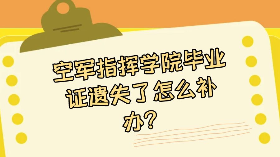 空军指挥学院毕业证遗失了怎么补办？