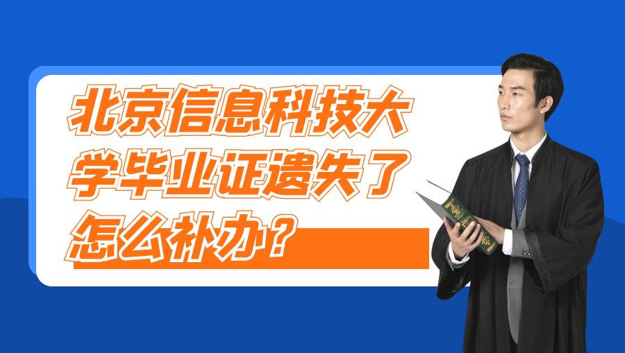北京信息科技大学毕业证遗失了怎么补办？