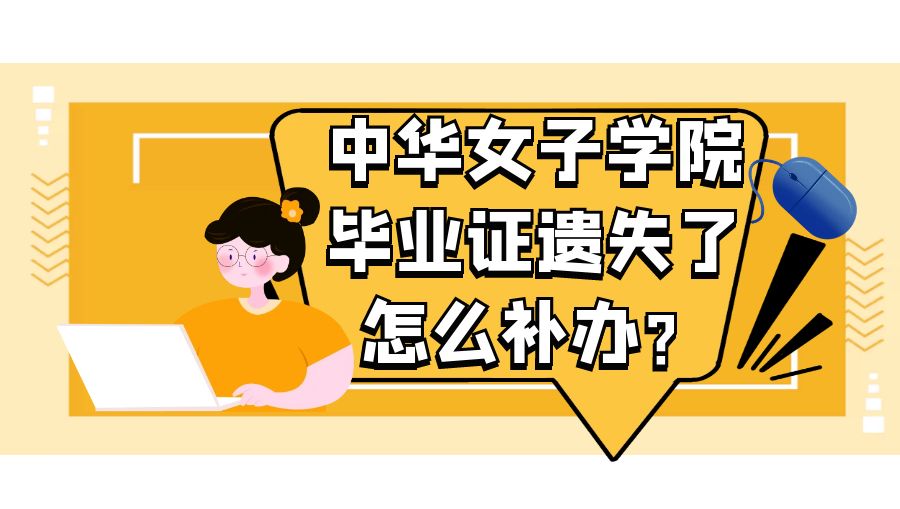 中华女子学院毕业证遗失了怎么补办？