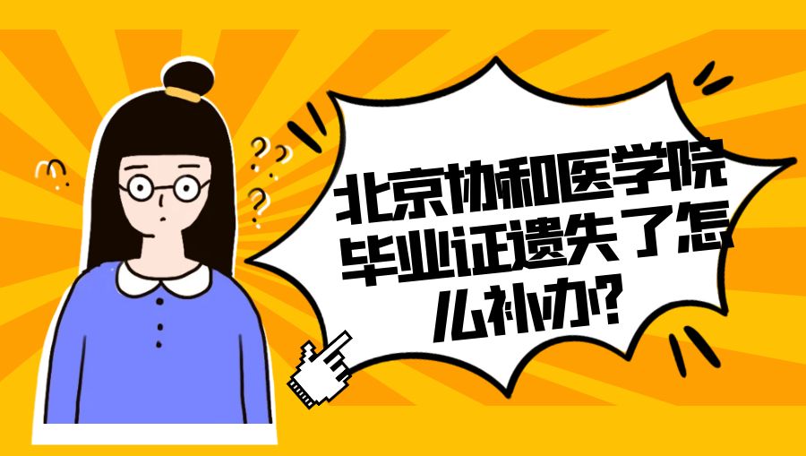 北京协和医学院毕业证遗失了怎么补办？