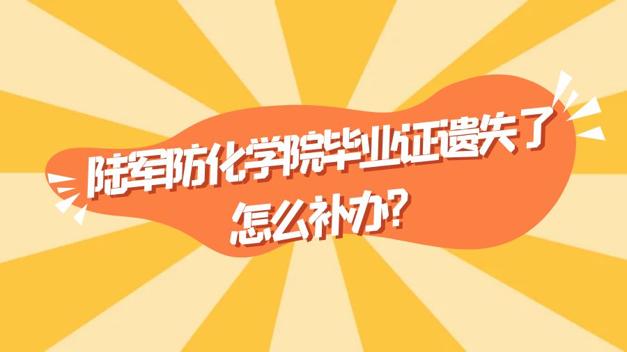 陆军防化学院毕业证遗失了怎么补办？
