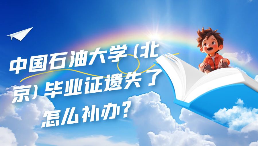 中国石油大学(北京)毕业证遗失了怎么补办？