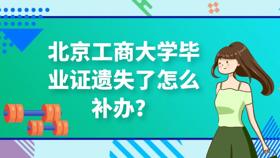 北京工商大学毕业证遗失了怎么补办？