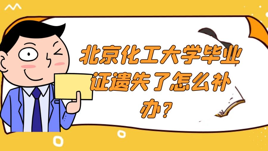 北京化工大学毕业证遗失了怎么补办？