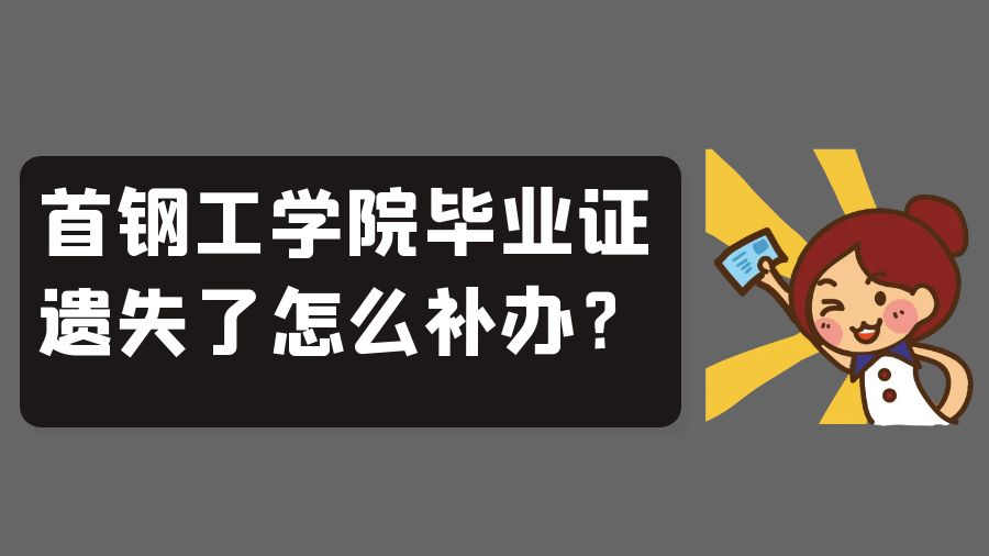 首钢工学院毕业证遗失了怎么补办？