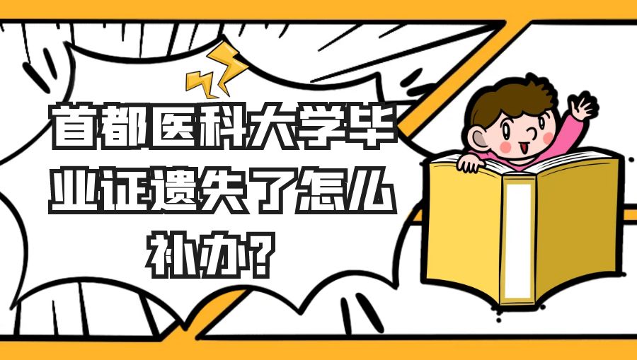 首都医科大学毕业证遗失了怎么补办？
