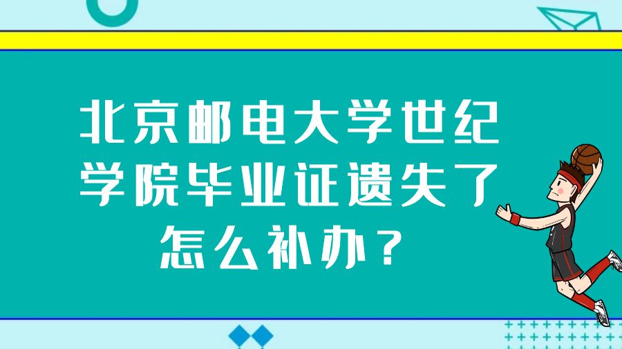 北京邮电大学世纪学院毕业证遗失了怎么补办？