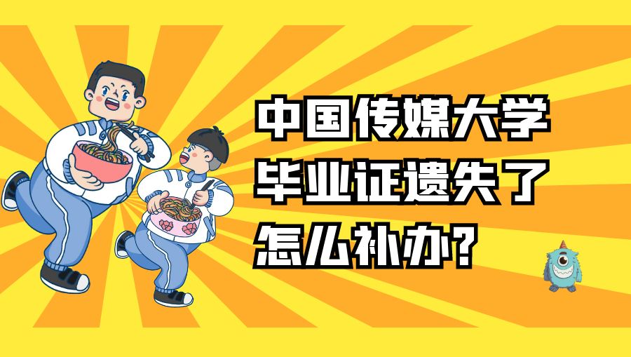 中国传媒大学毕业证遗失了怎么补办？