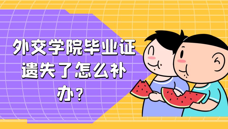 外交学院毕业证遗失了怎么补办？
