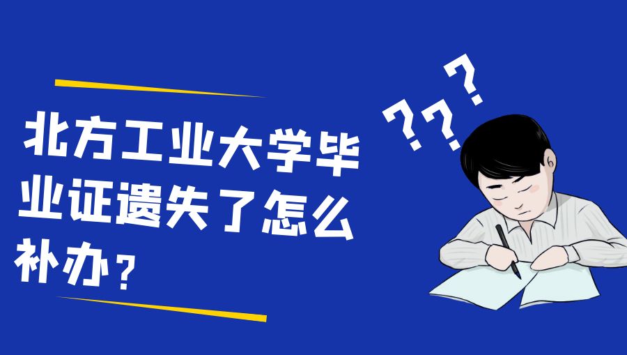 北方工业大学毕业证遗失了怎么补办？