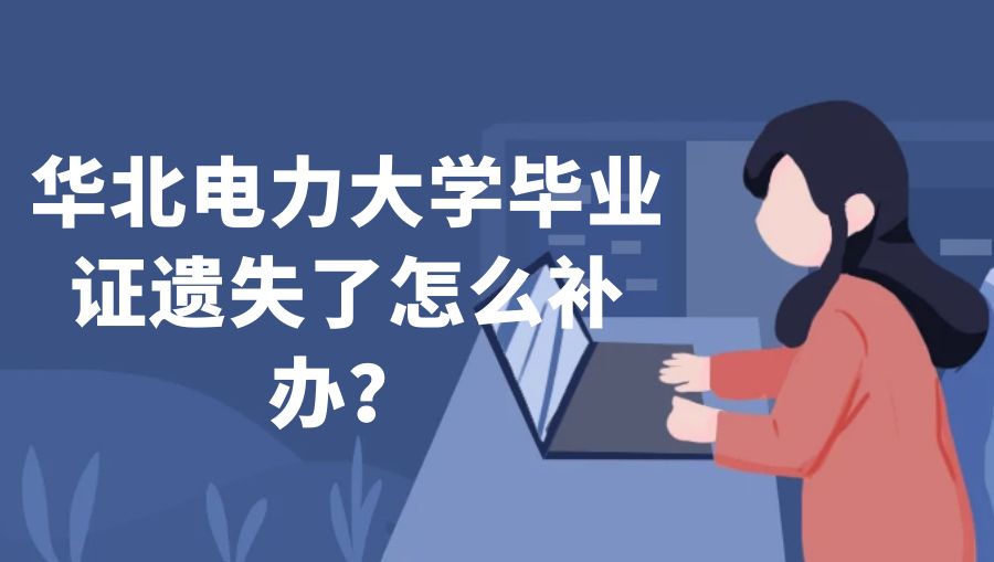 华北电力大学毕业证遗失了怎么补办？