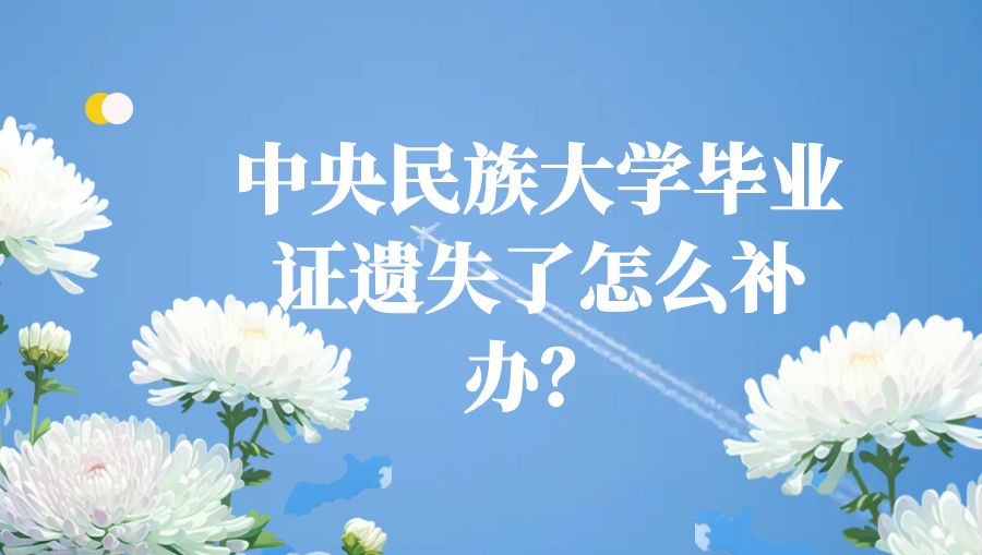 中央民族大学毕业证遗失了怎么补办？