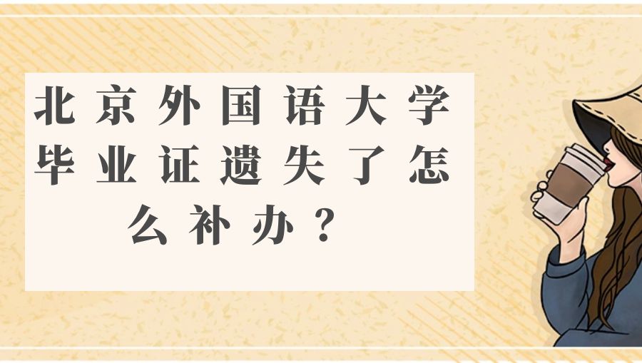 北京外国语大学毕业证遗失了怎么补办？