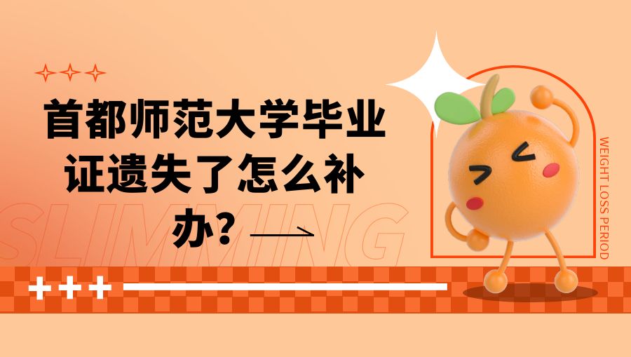 首都师范大学毕业证遗失了怎么补办？