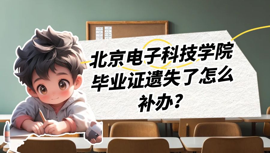 北京电子科技学院毕业证遗失了怎么补办？