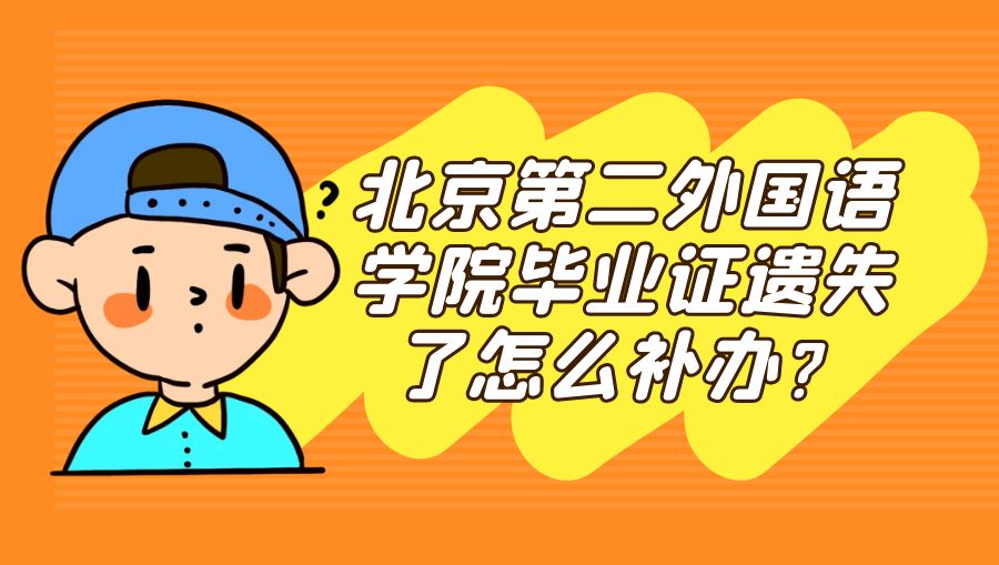 北京第二外国语学院毕业证遗失了怎么补办？