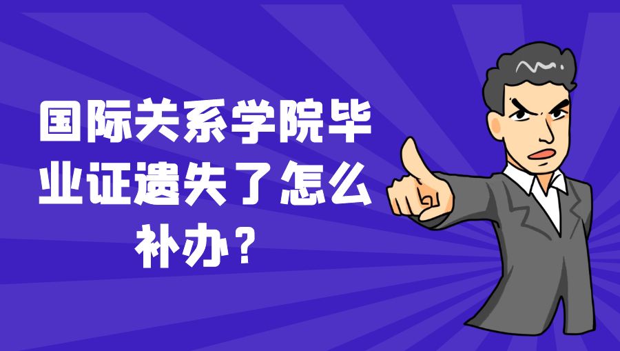 国际关系学院毕业证遗失了怎么补办？